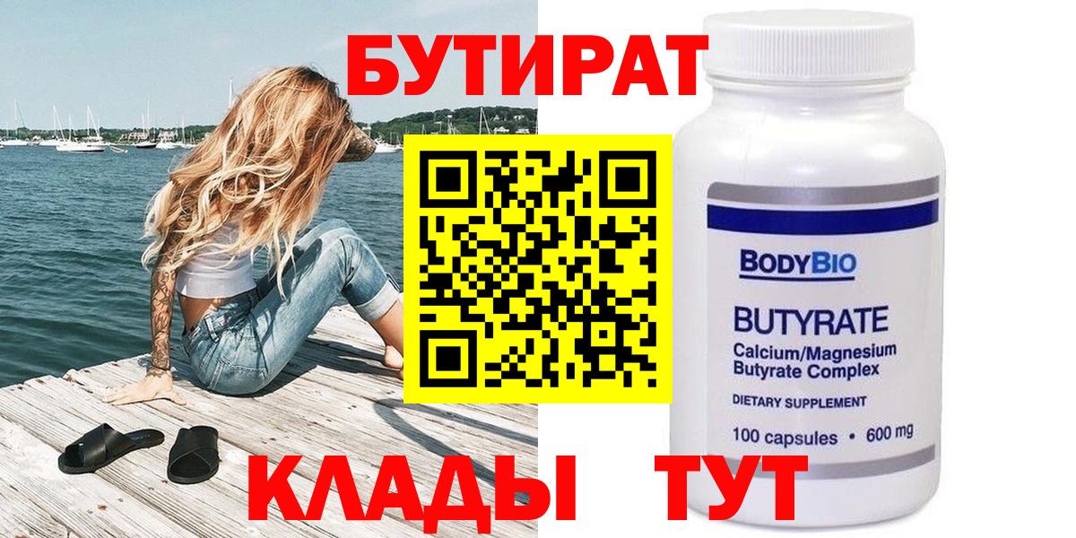Туапсе  Бутират 99%  Вход с VPN 