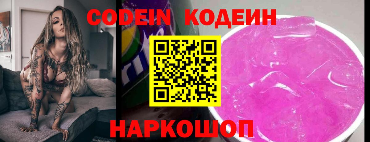 Codein Purple Drank  Вход с VPN  Туапсе  Кодеин напиток Lean (лин) 